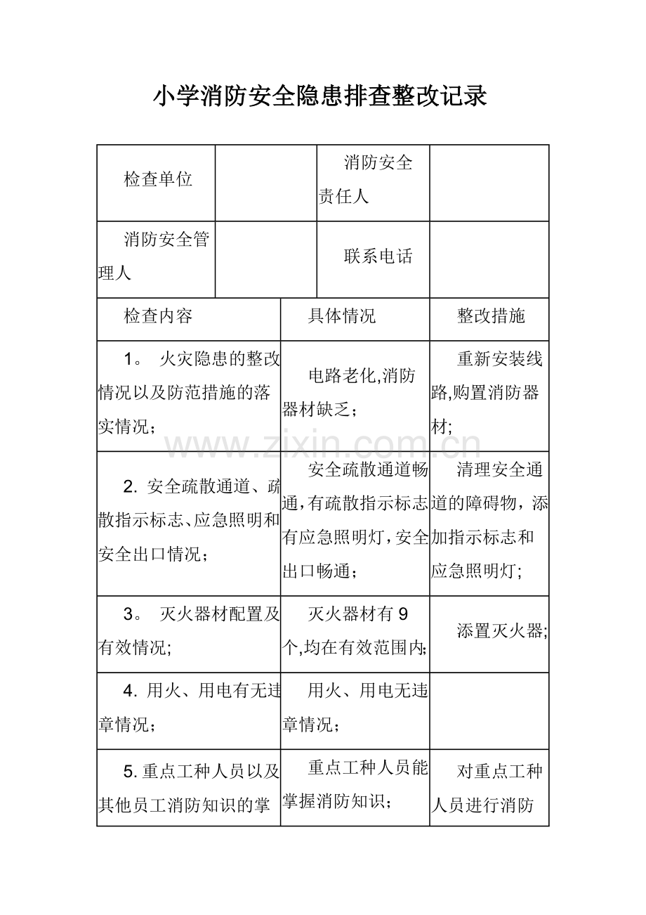 小学消防安全隐患排查整改记录.doc_第1页