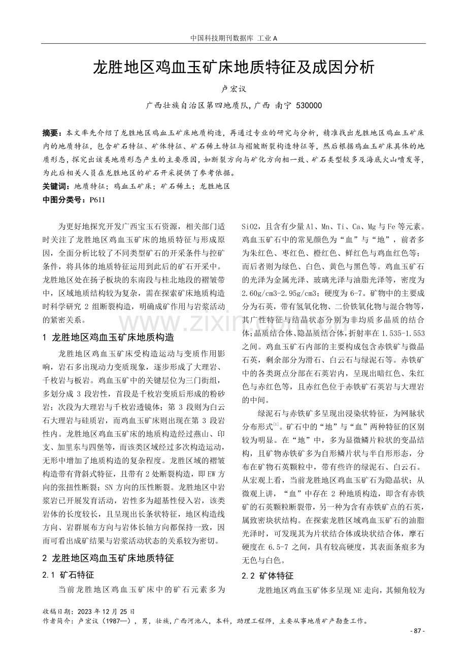 龙胜地区鸡血玉矿床地质特征及成因分析.pdf_第1页