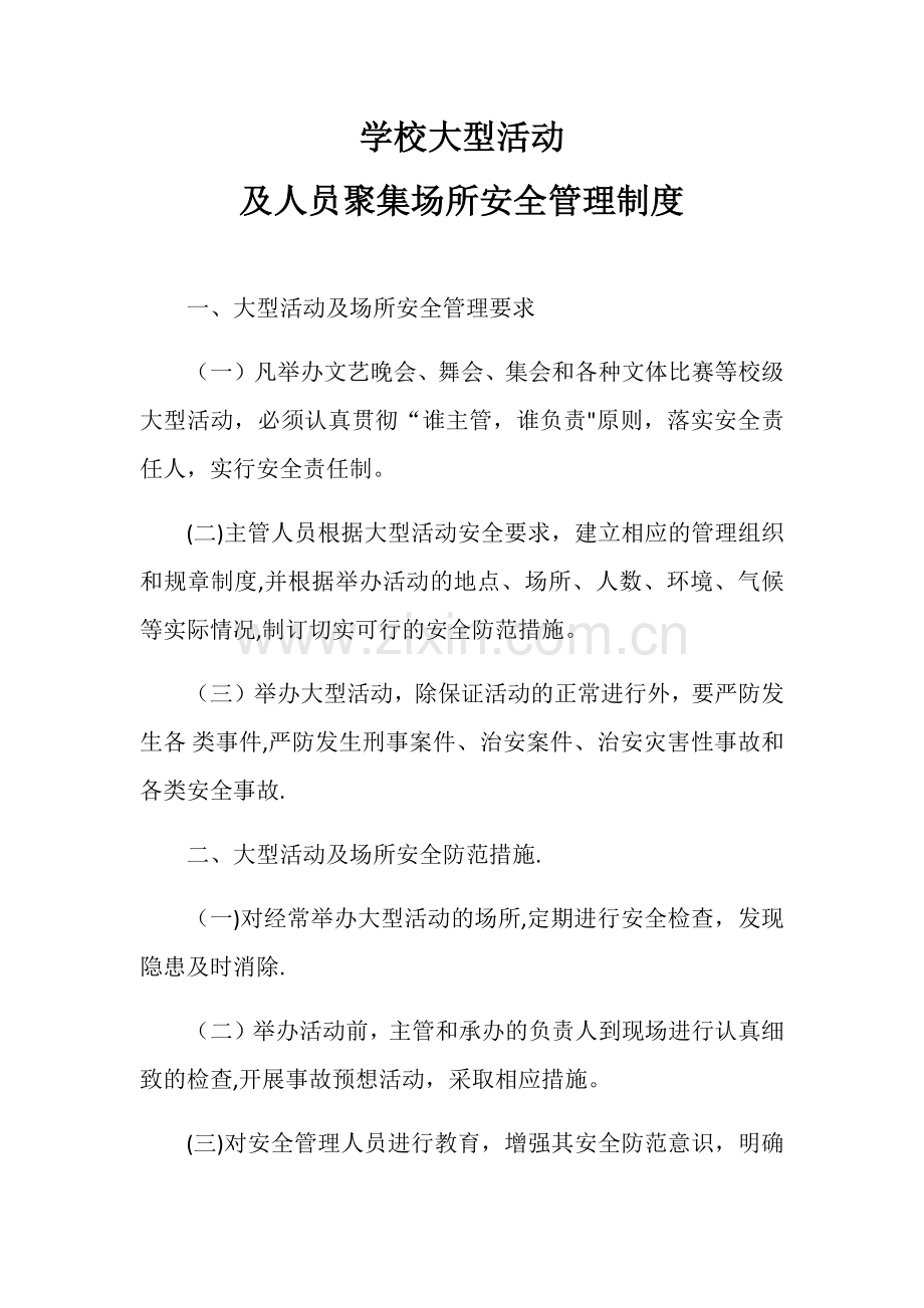 学校大型活动及人员聚集场所安全管理制度.docx_第1页