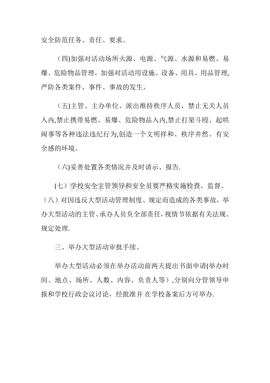 学校大型活动及人员聚集场所安全管理制度.docx_第2页