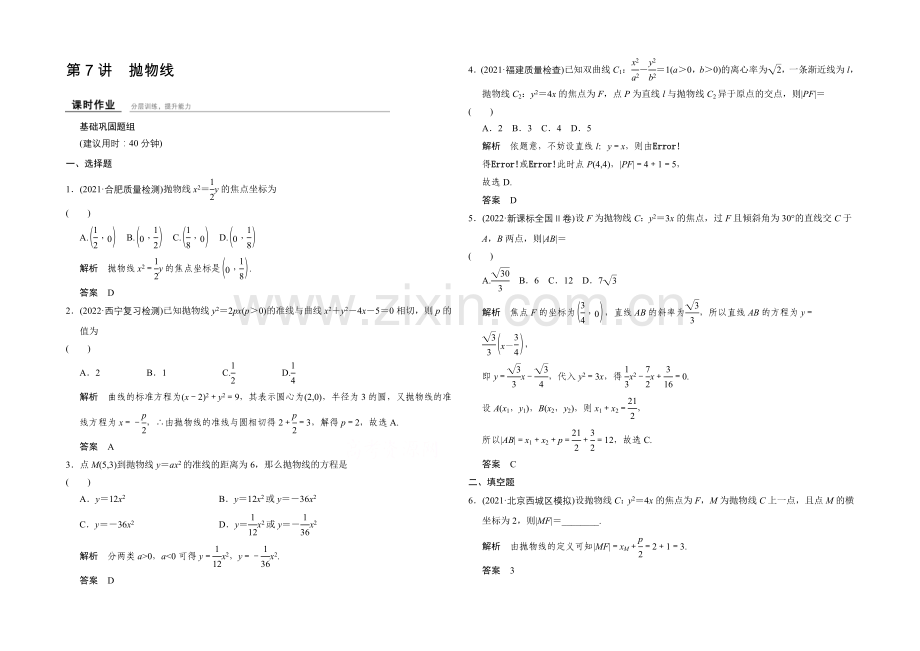 2022届-数学一轮(理科)-浙江专用-课时作业-第八章-解析几何-7-.docx_第1页