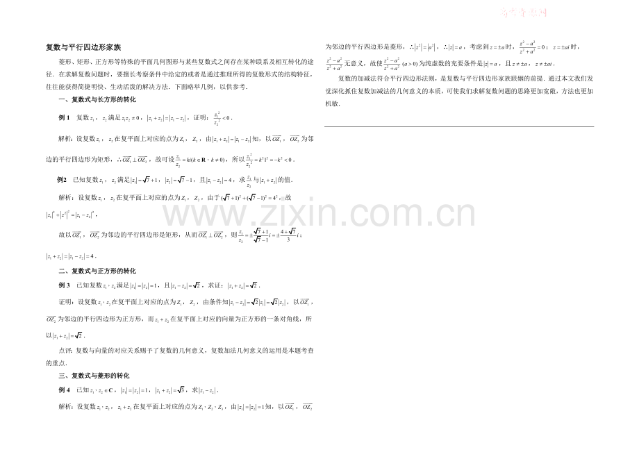 高中数学(北师大版)选修2-2教案：第5章-拓展资料：复数与平行四边形家族.docx_第1页