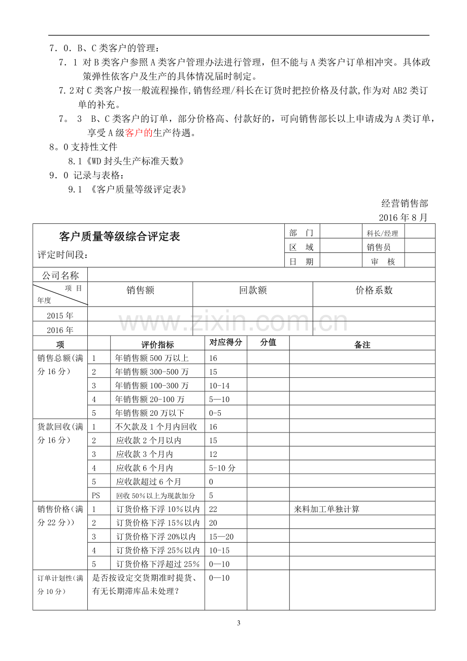 客户分级管理制度.doc_第3页