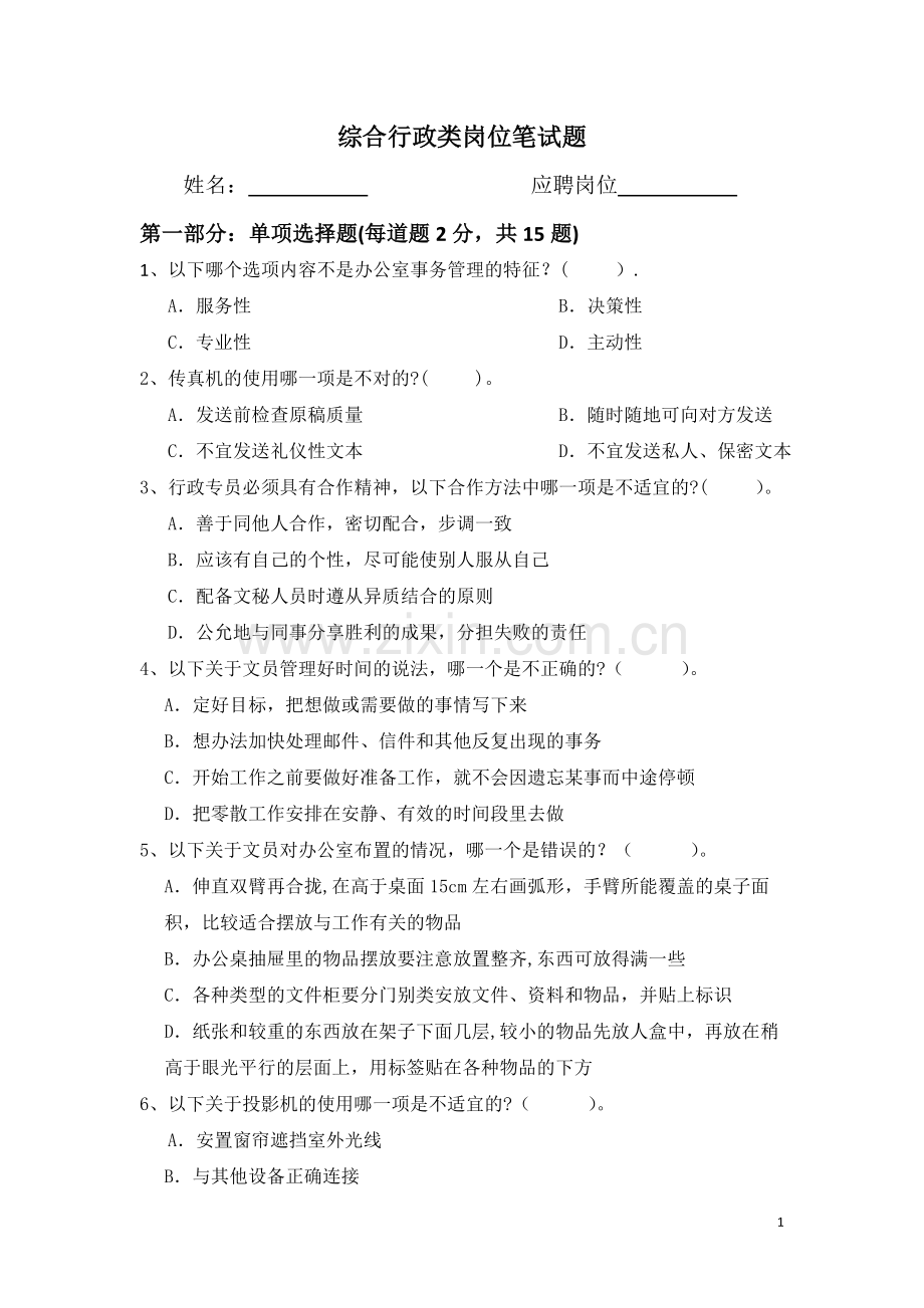 综合行政类岗位笔试题.doc_第1页