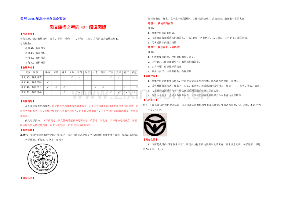 2021年高考语文考点总动员专题48-解说图标(原卷版).docx_第1页