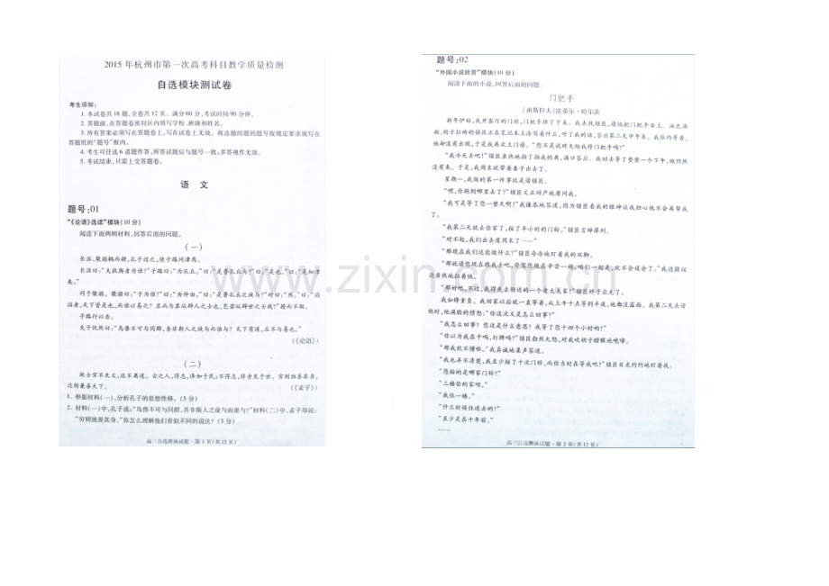 浙江省杭州市2021届高三第一次模拟考试自选模块试卷-扫描版含答案.docx_第1页