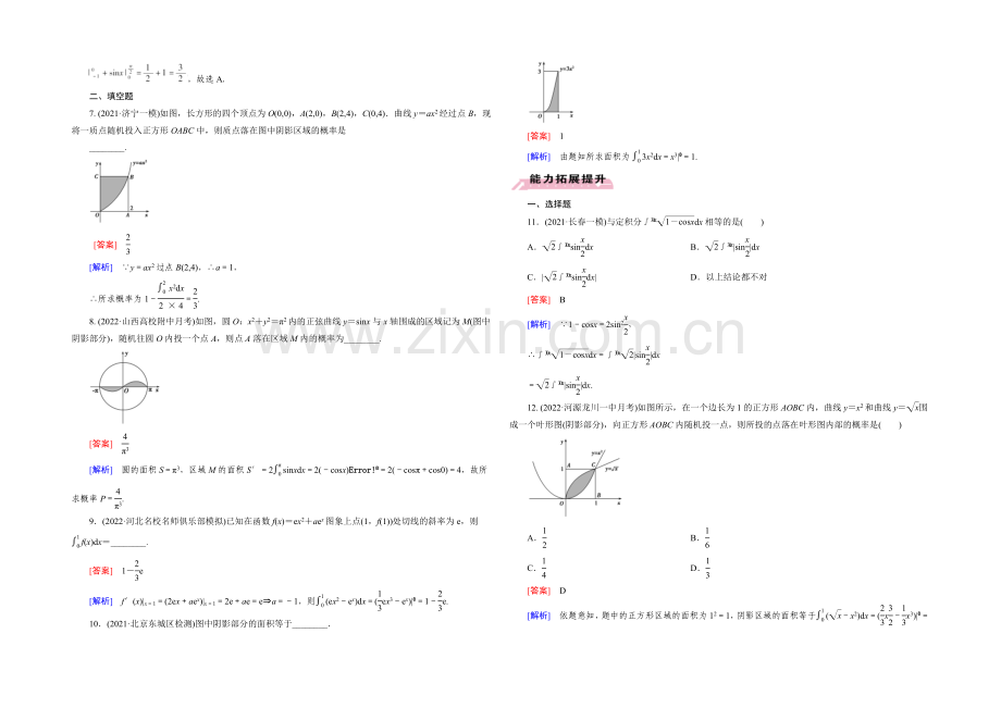 【2022届走向高考】高三数学一轮(人教A版)基础巩固：第3章-第4节-定积分与微积分基本定理(理).docx_第2页