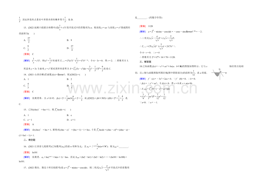 【2022届走向高考】高三数学一轮(人教A版)基础巩固：第3章-第4节-定积分与微积分基本定理(理).docx_第3页