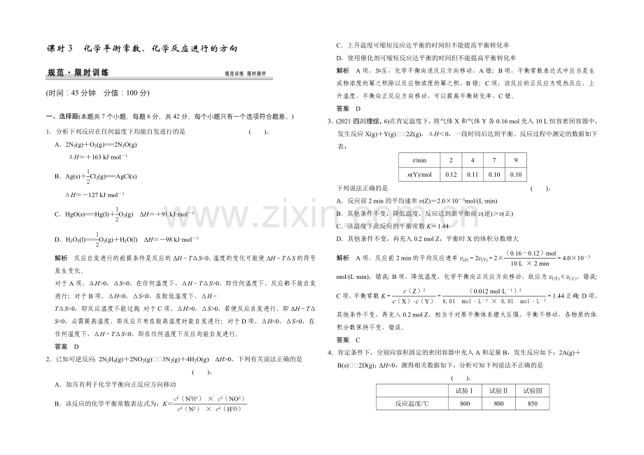 2021高考化学总复习(江西版)作业本：第7章-课时3-化学平衡常数、化学反应进行的方向.docx_第1页