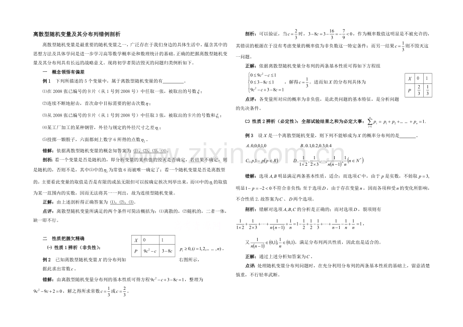 高中数学(北师大版)选修2-3教案：第2章-错例剖析：离散型随机变量及其分布列.docx_第1页