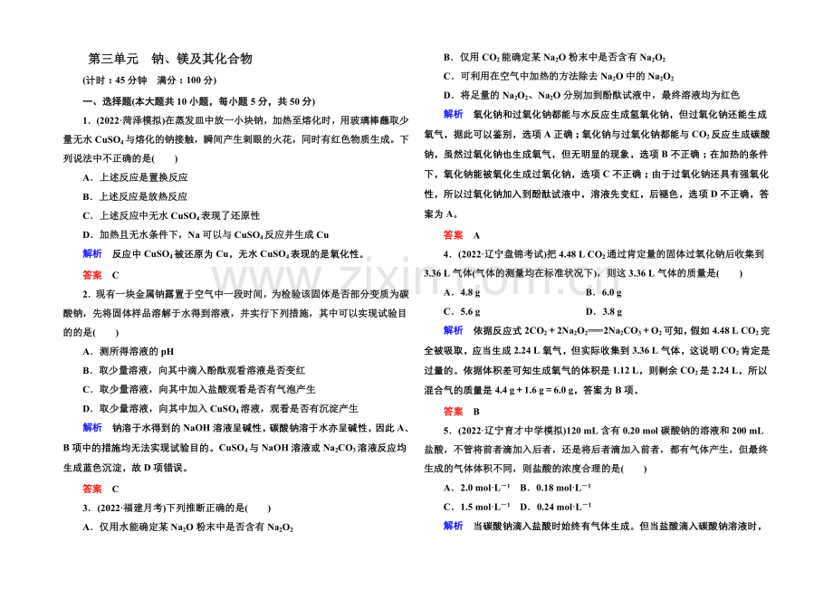 【名师一号】2021高考化学(苏教版)一轮复习课时训练：2-3钠、镁及其化合物.docx_第1页