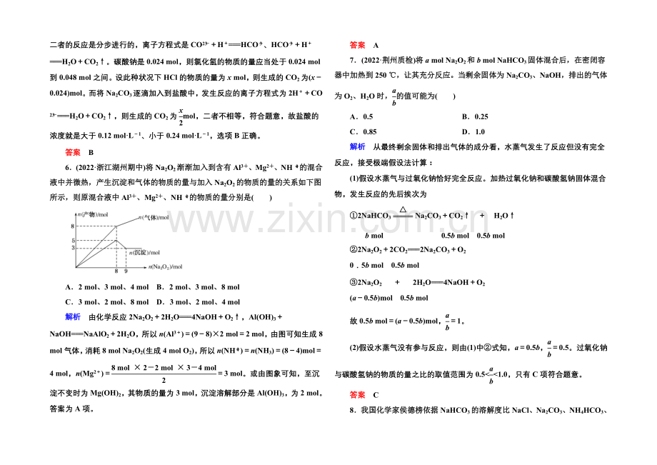 【名师一号】2021高考化学(苏教版)一轮复习课时训练：2-3钠、镁及其化合物.docx_第2页