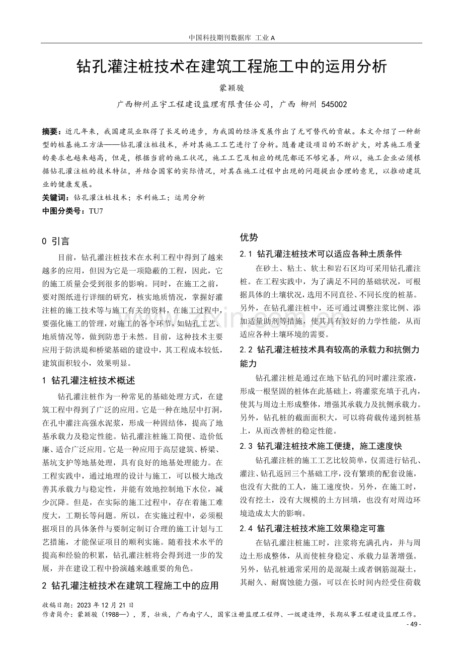 钻孔灌注桩技术在建筑工程施工中的运用分析.pdf_第1页