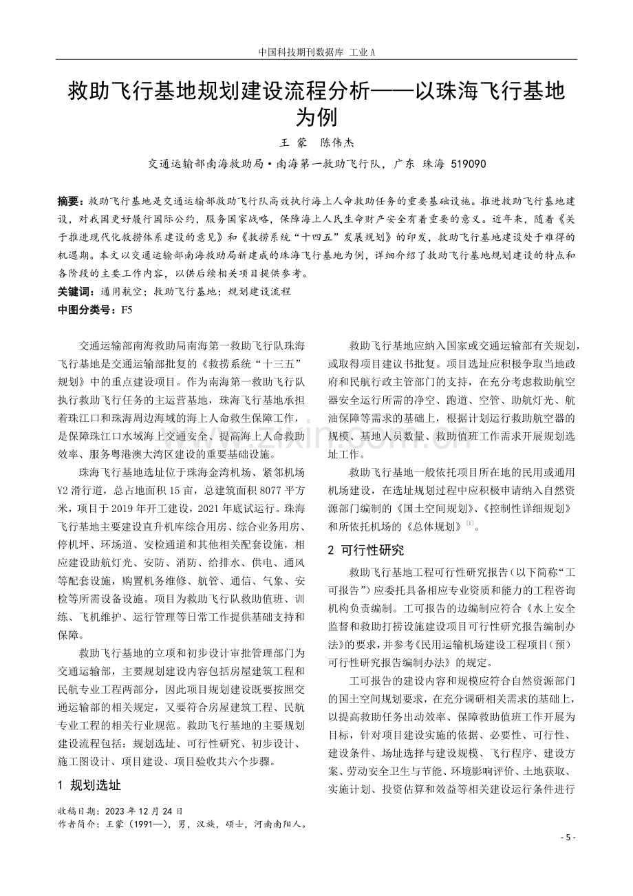 救助飞行基地规划建设流程分析——以珠海飞行基地为例.pdf_第1页