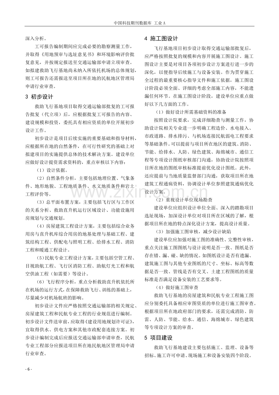 救助飞行基地规划建设流程分析——以珠海飞行基地为例.pdf_第2页