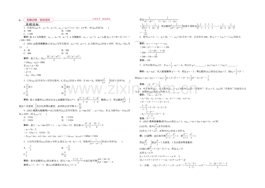 《高考导航》2022届新课标数学(理)一轮复习-第五章-第4讲-数列求和-轻松闯关.docx_第1页