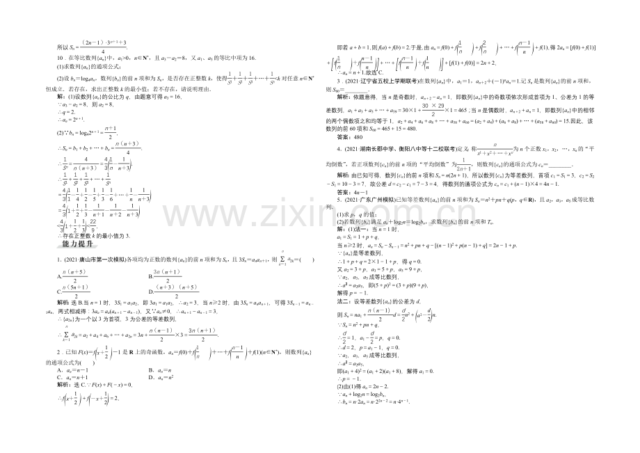 《高考导航》2022届新课标数学(理)一轮复习-第五章-第4讲-数列求和-轻松闯关.docx_第2页