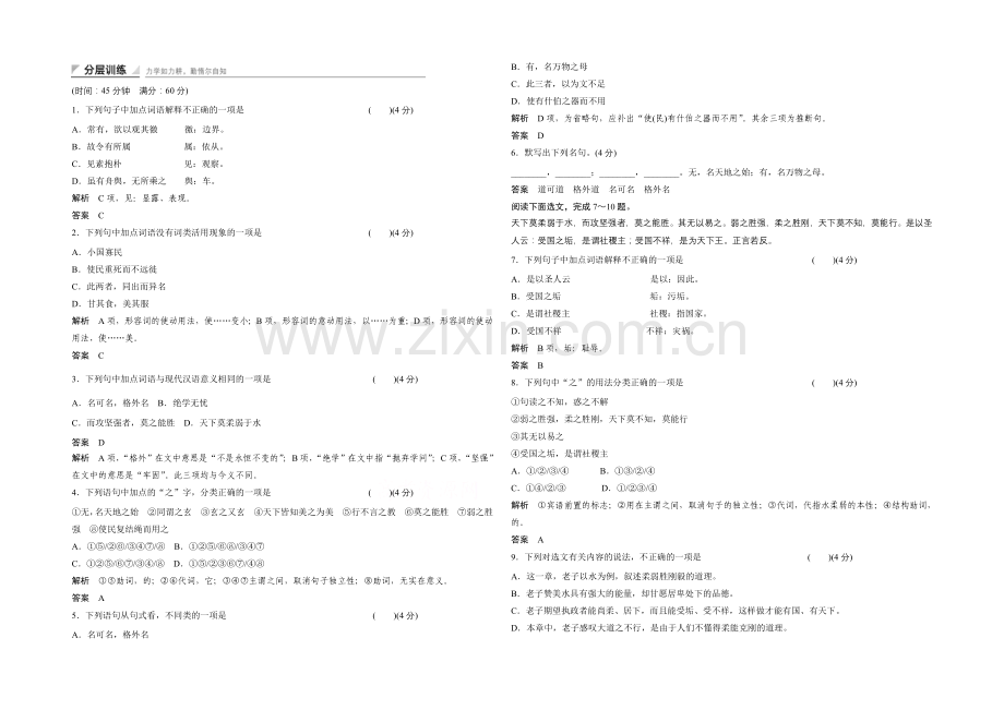 14-15高中语文人教版选修《中国文化经典研读》分层训练-《老子》五章活页.docx_第1页