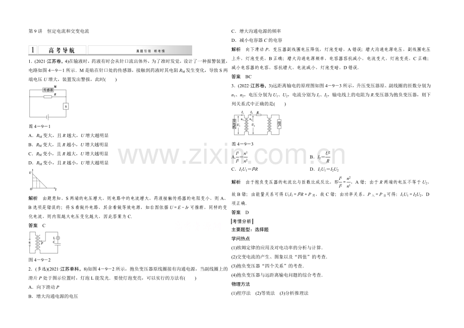 【创新设计】2021高考物理二轮复习(江苏专用)-教师用书-第9讲-恒定电流和交变电流.docx_第1页
