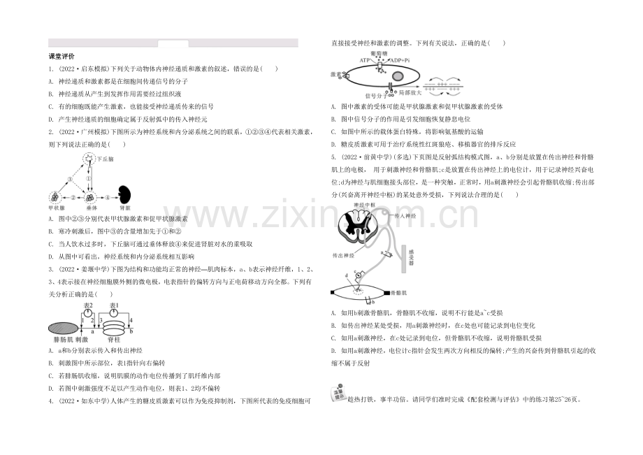 2021高考生物二轮复习提优(江苏专用)专题六-第一讲-神经调节和体液调节21-【课堂评价】-.docx_第1页