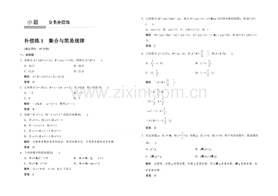 2021高考数学(人教通用-文科)二轮专题训练：小题分类补偿练-集合与简易逻辑.docx_第1页