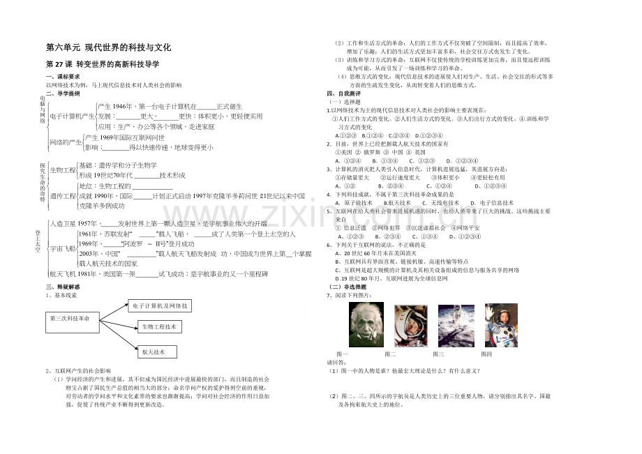 高中历史岳麓版必修三同步学案：第27课-改变世界的高新科技.docx_第1页