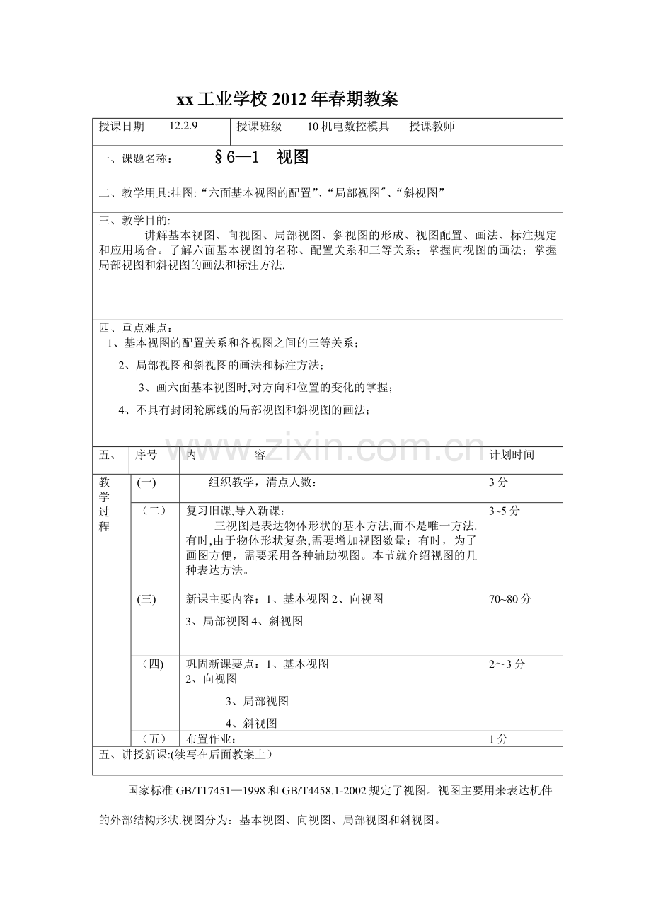 机械制图-视图教案.doc_第1页