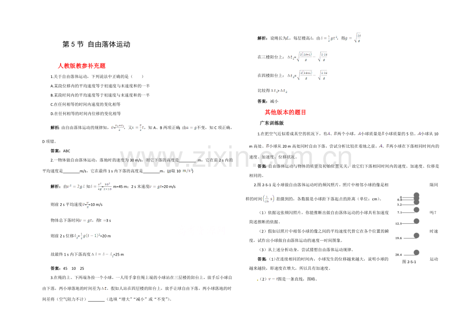 2020年秋高中物理(人教版)必修一配套练习：第2章-第5节-自由落体运动(1).docx_第1页