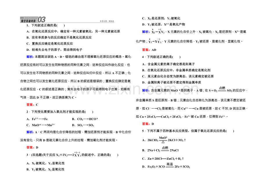 2021版高一化学人教版必修1随堂基础巩固：2-3-1氧化还原反应-Word版含答案.docx_第1页