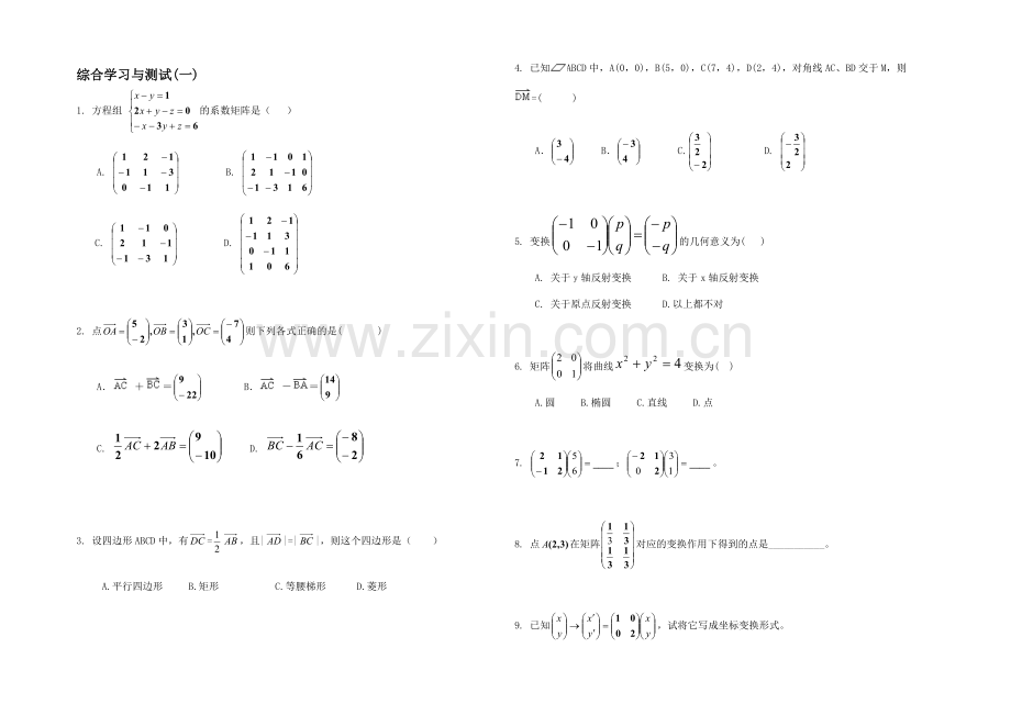 高二数学北师大版选修4-2同步练习：模块测试(一)-Word版含答案.docx_第1页