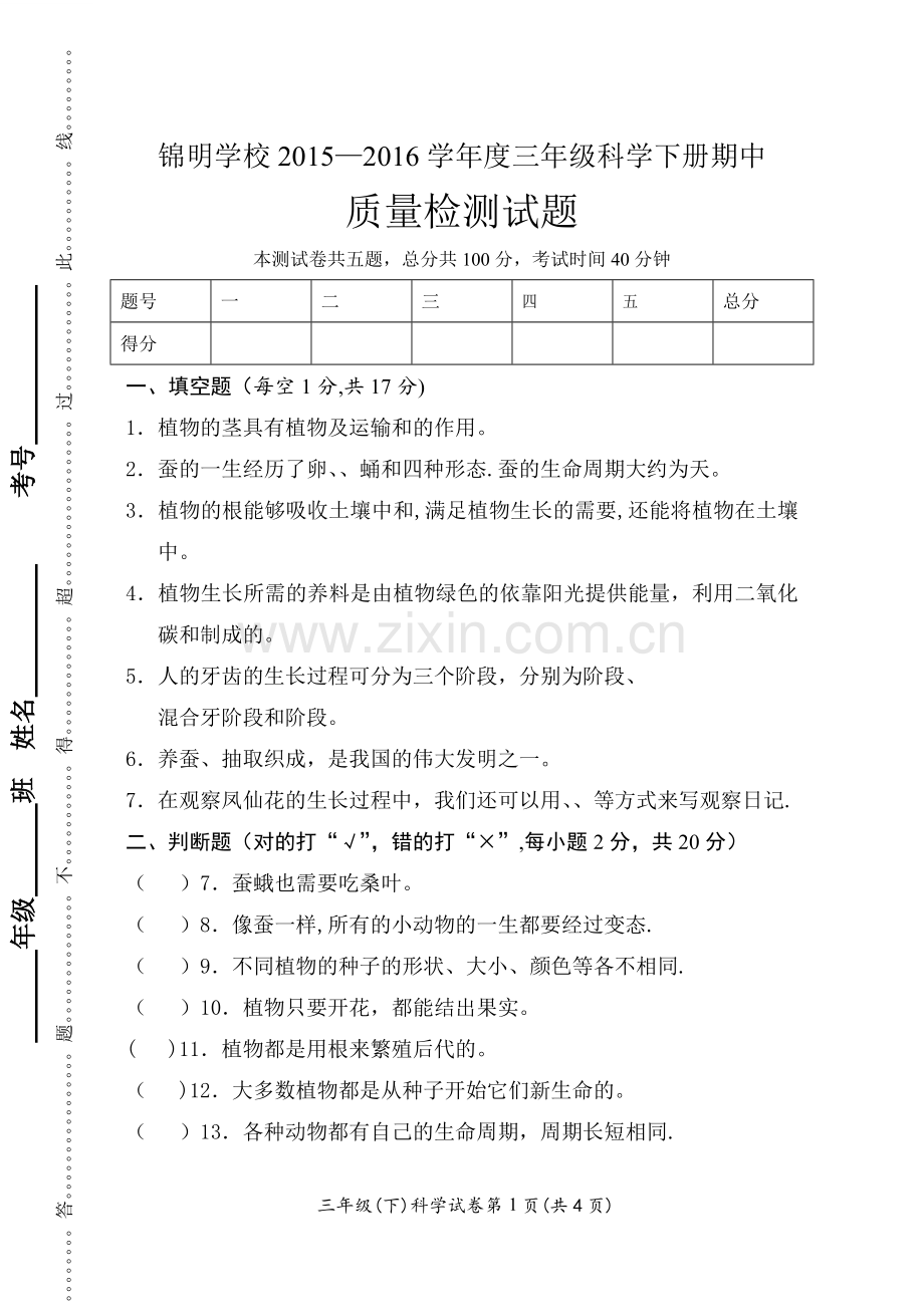 新教科版三年级下科学期中试卷.doc_第1页