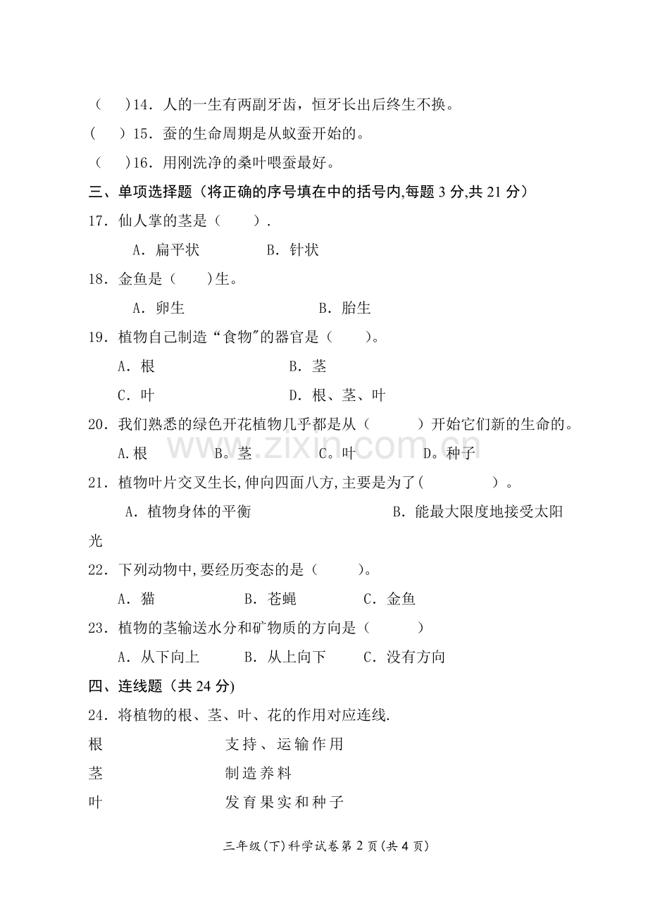 新教科版三年级下科学期中试卷.doc_第2页