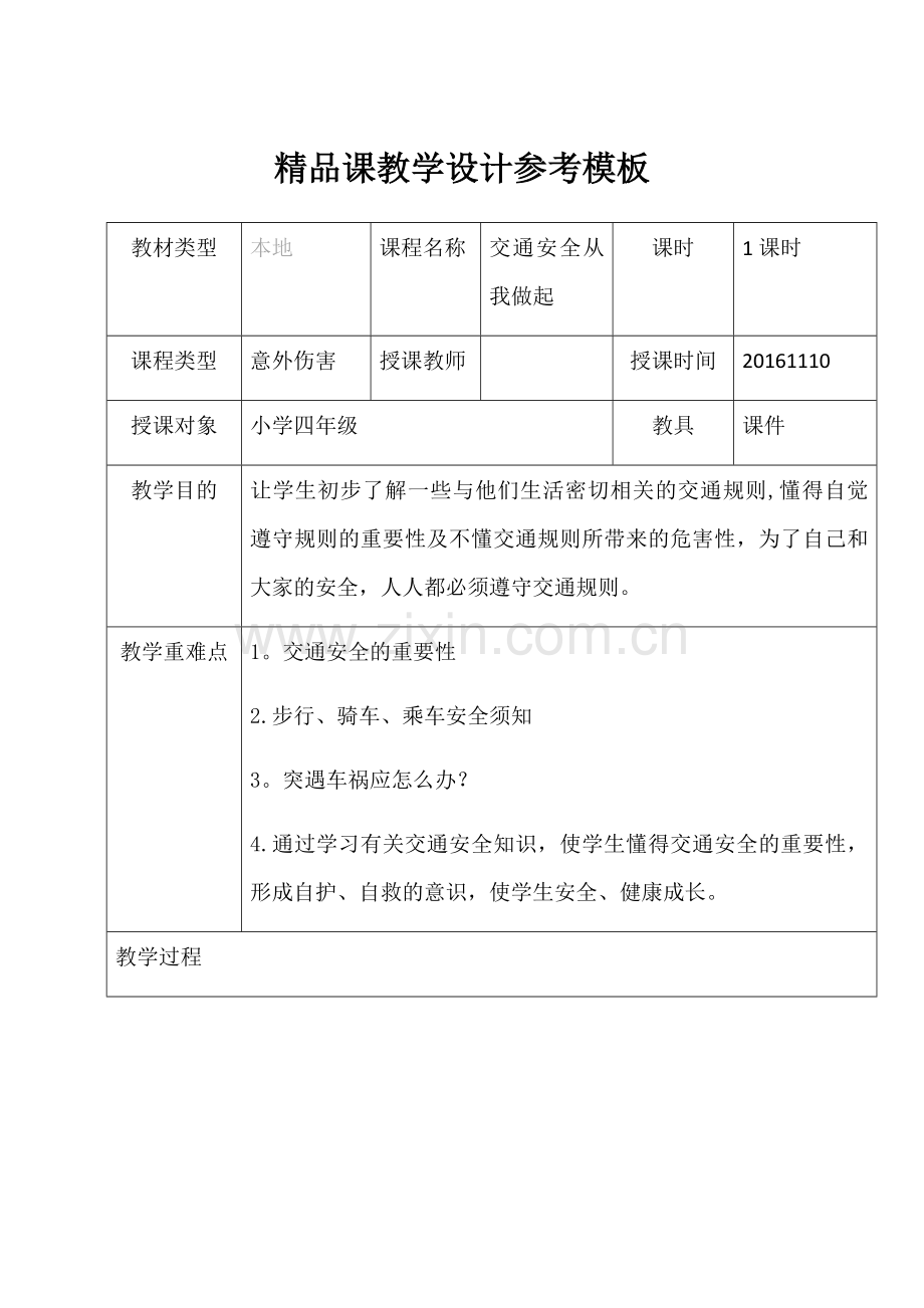 交通安全从我做起教学设计.docx_第1页