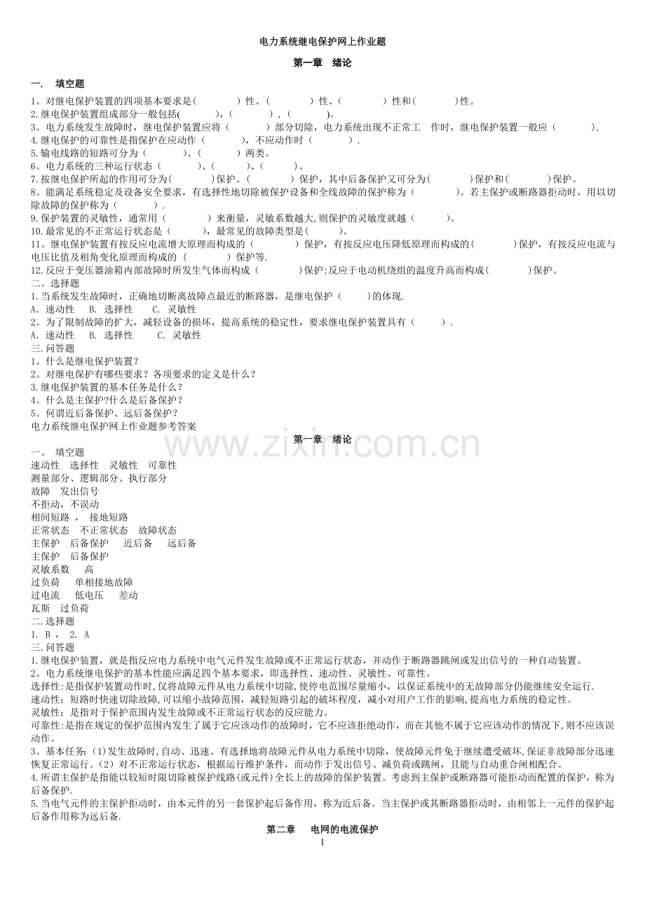 电力系统继电保护题目-答案.doc_第1页