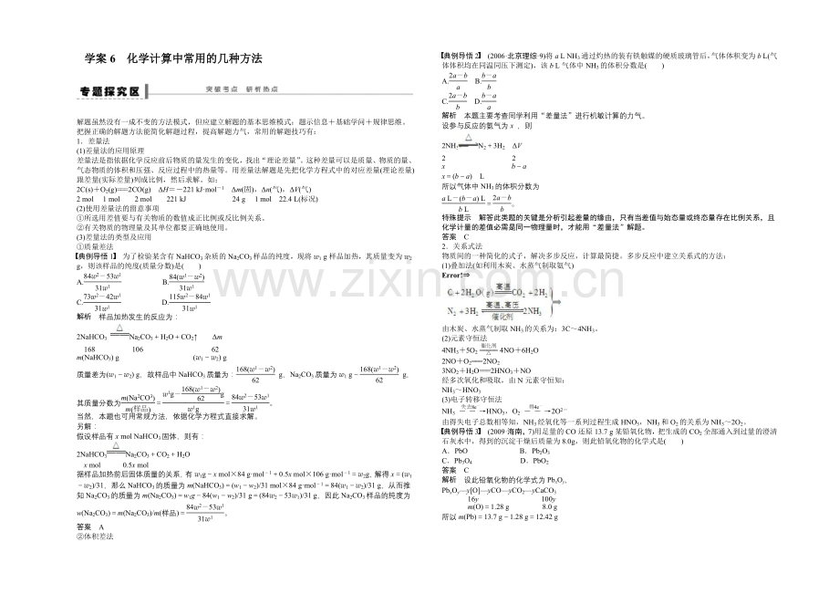 【2022决胜高考】鲁科版化学一轮复习导练测：第一章-从实验学化学-学案6-化学计算中常用的几种方法.docx_第1页