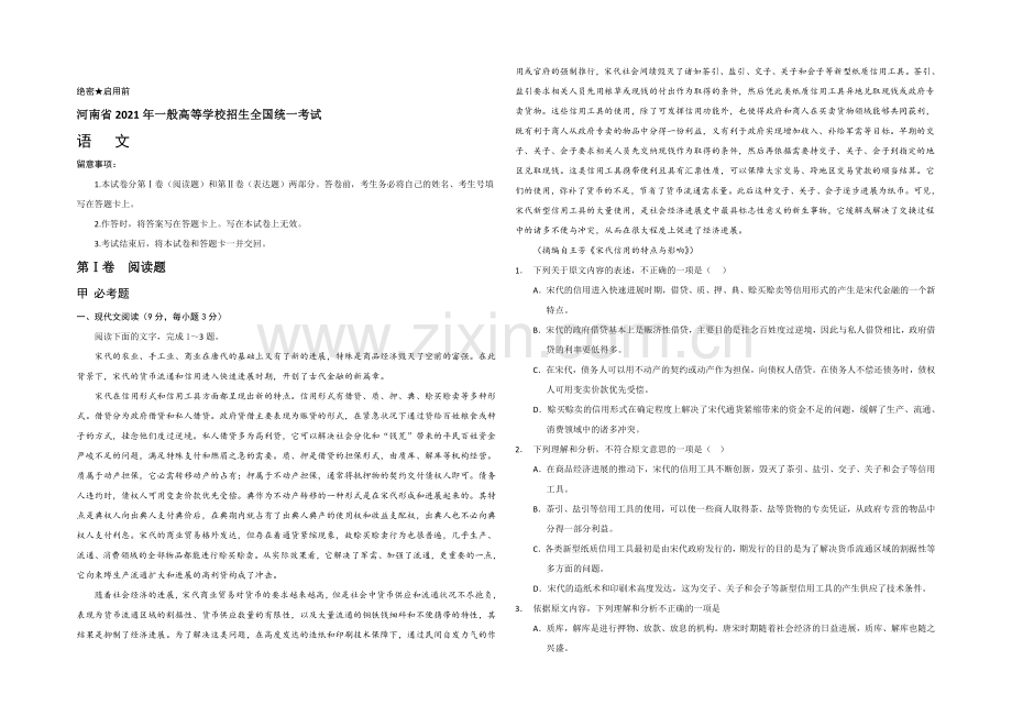 2021年高考真题——语文(新课标Ⅰ卷)-Word版含答案.docx_第1页