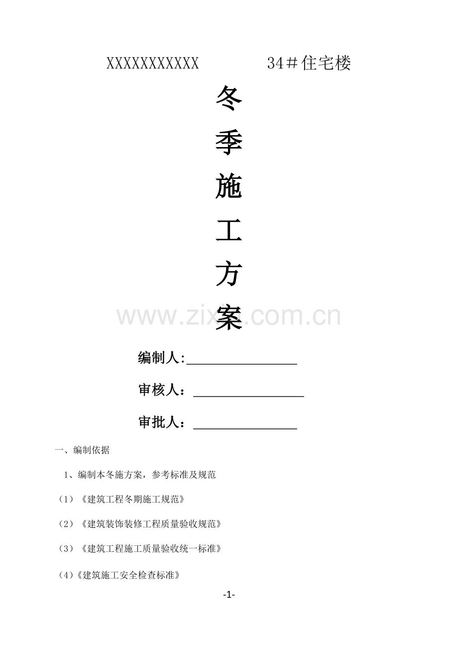 装饰装修工程冬季施工方案.docx_第1页