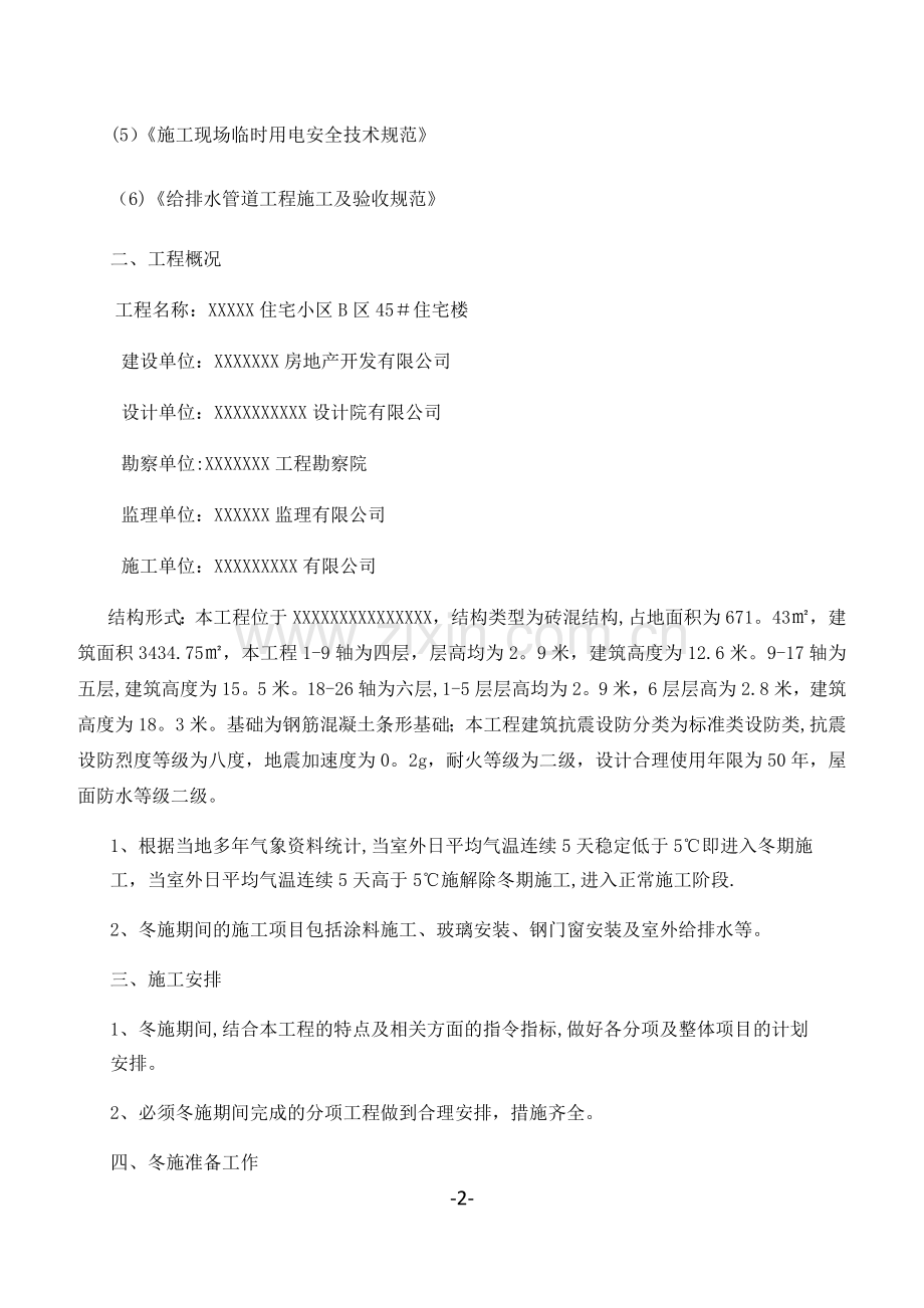 装饰装修工程冬季施工方案.docx_第2页