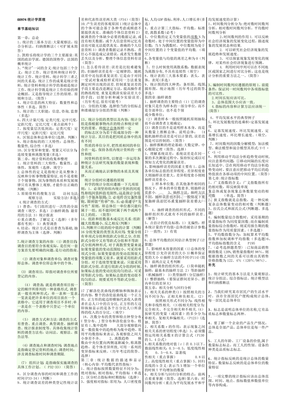 自考00974统计学原理复习重点.docx_第1页