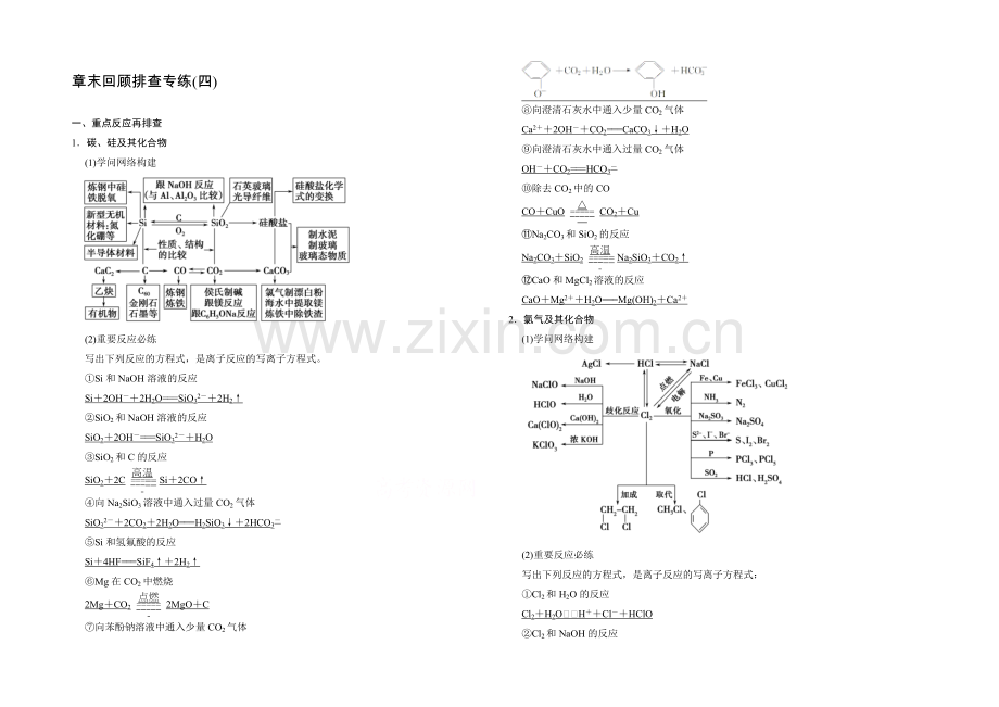 2021高考化学总复习(江西版)作业本：章末回顾排查专练(4)第4章-非金属及其化合物.docx_第1页