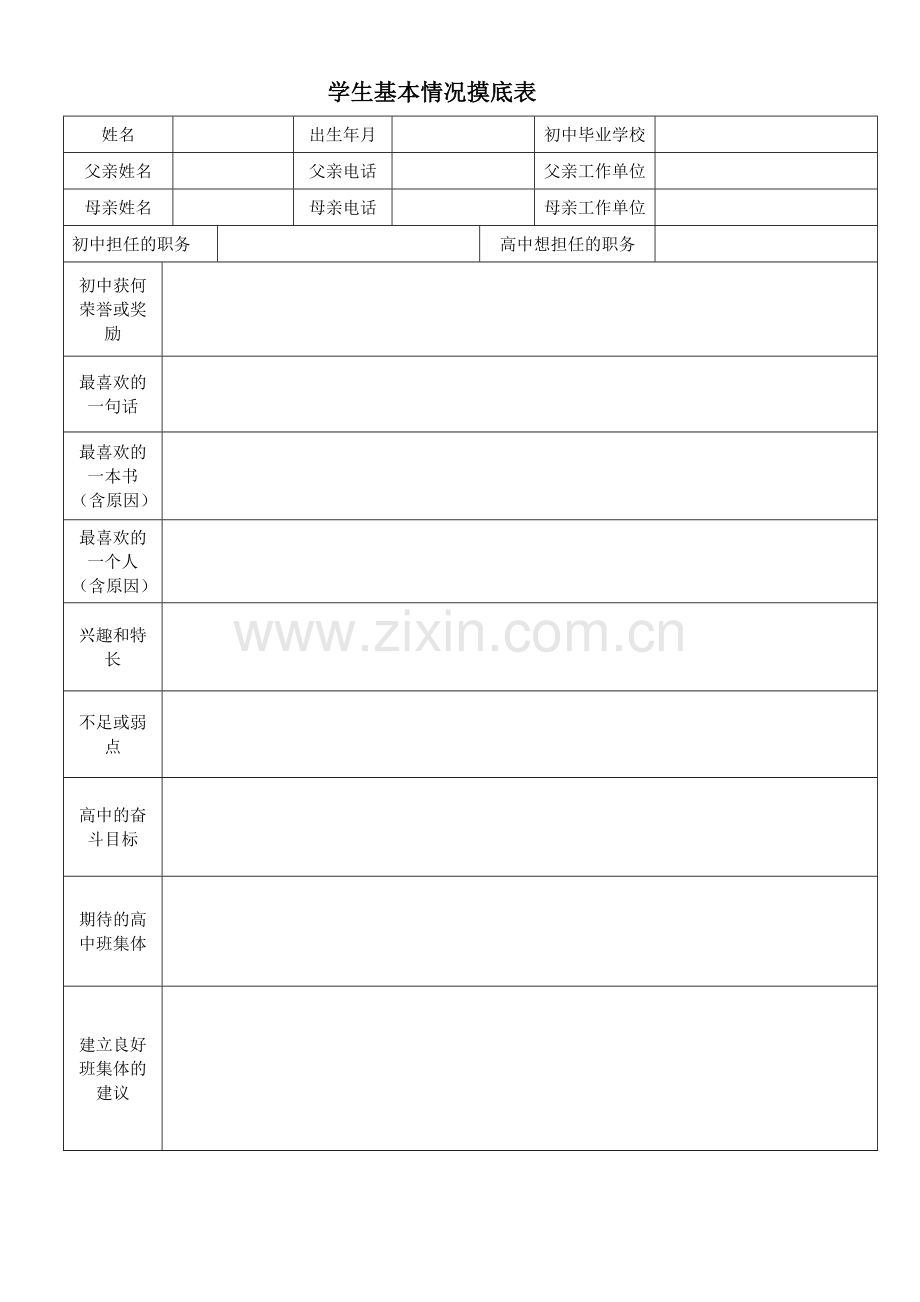 学生基本情况摸底表.docx_第1页