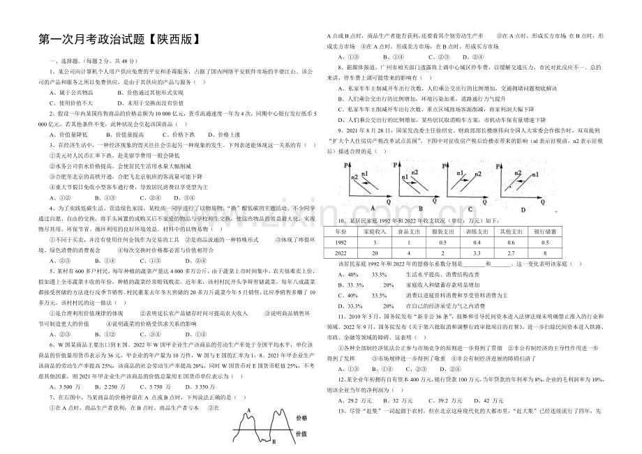 陕西版2022届高三上学期第一次月考-政治-Word版含答案.docx_第1页