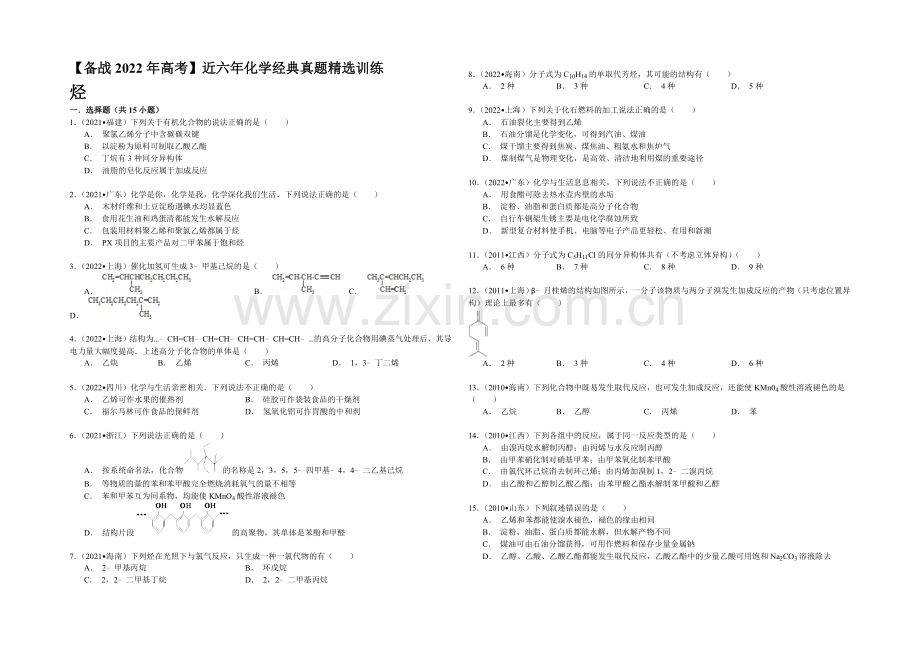 【备战2022年高考】近六年化学经典真题精选训练-烃-Word版含解析.docx_第1页