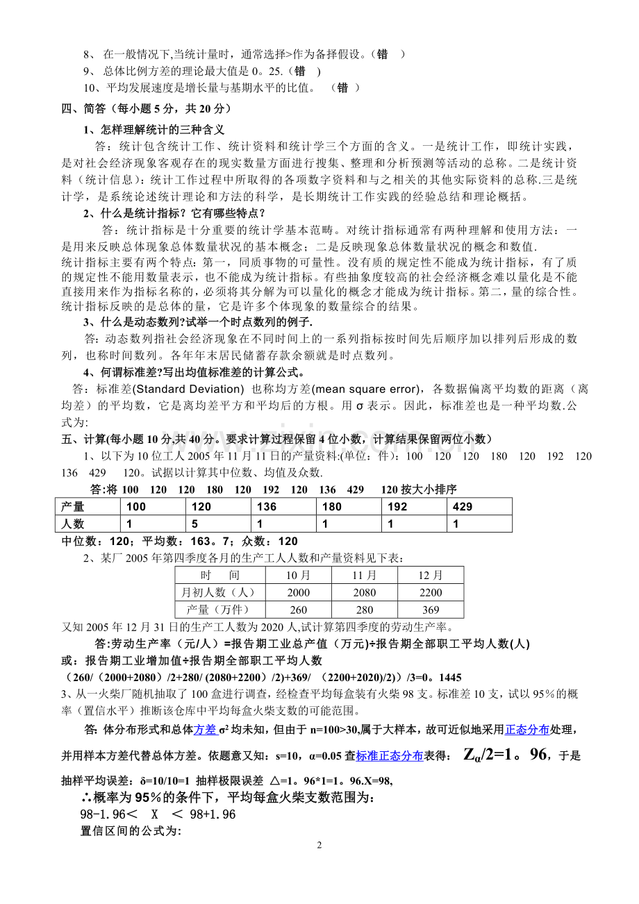 统计学期末考试试题(含答案).doc_第2页