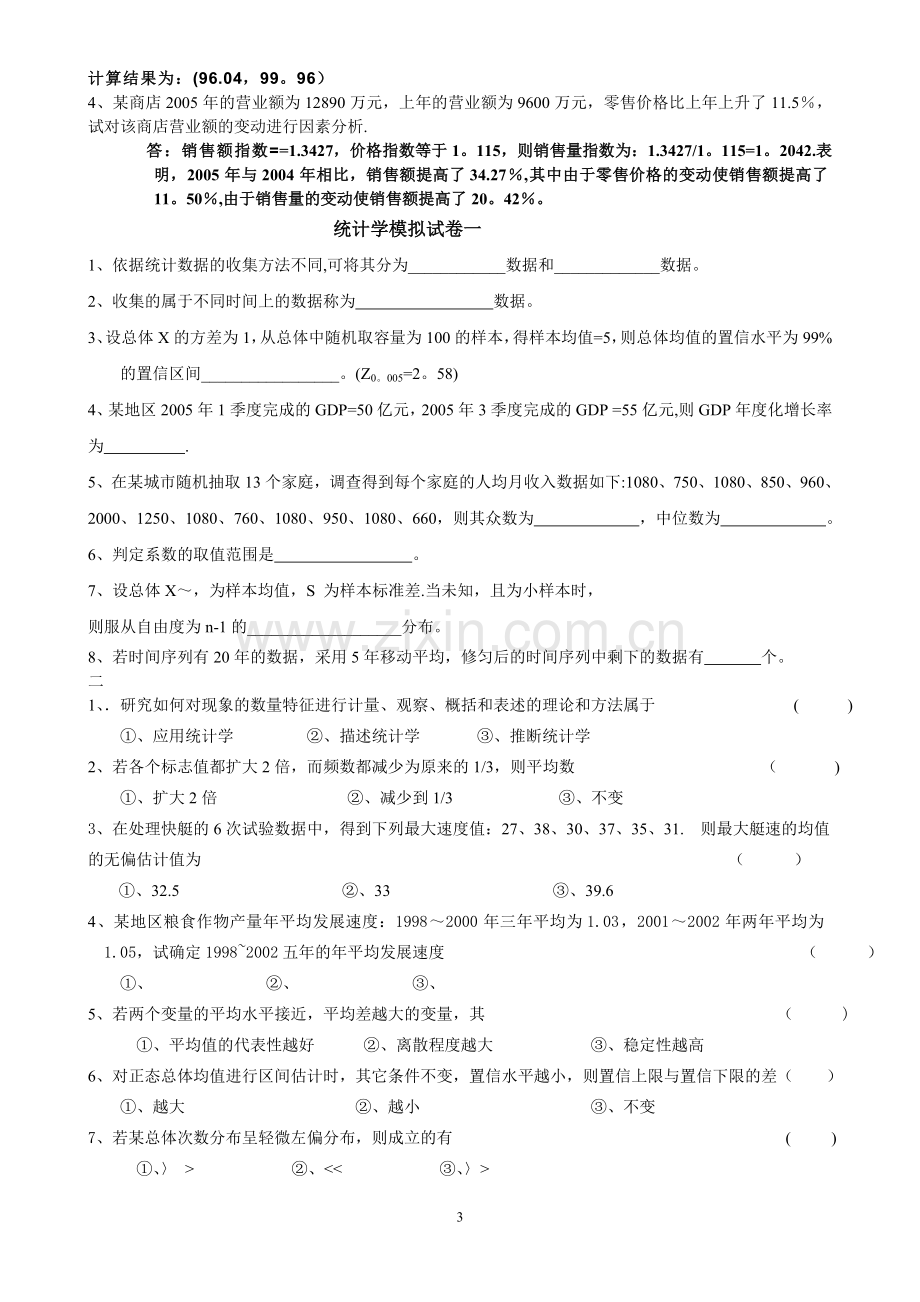 统计学期末考试试题(含答案).doc_第3页