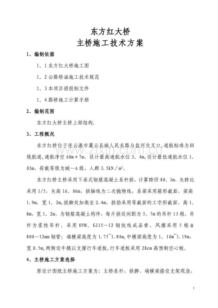 东方红桥上部结构施工方案.doc_第2页