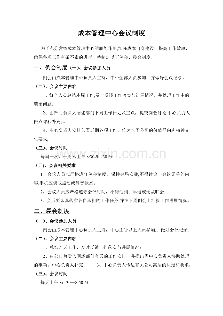 成本管理中心会议制度.doc_第1页