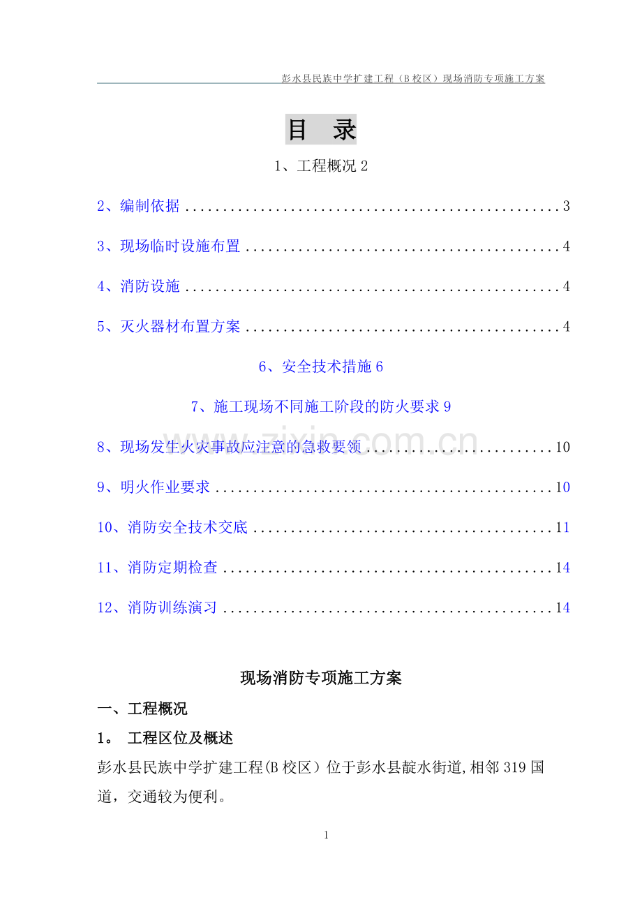 建筑工程施工现场消防安全专项施工方案.doc_第1页