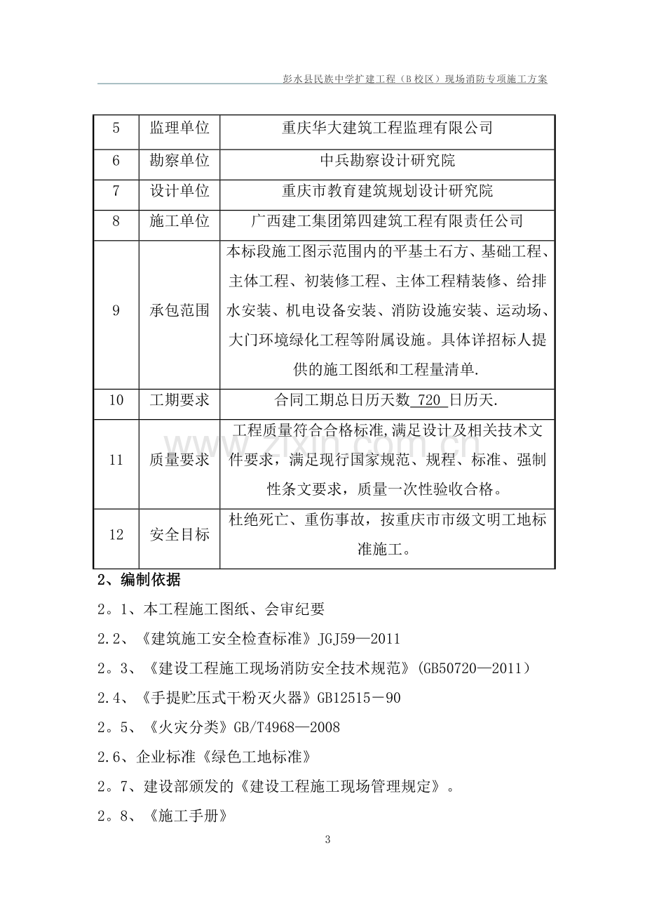 建筑工程施工现场消防安全专项施工方案.doc_第3页