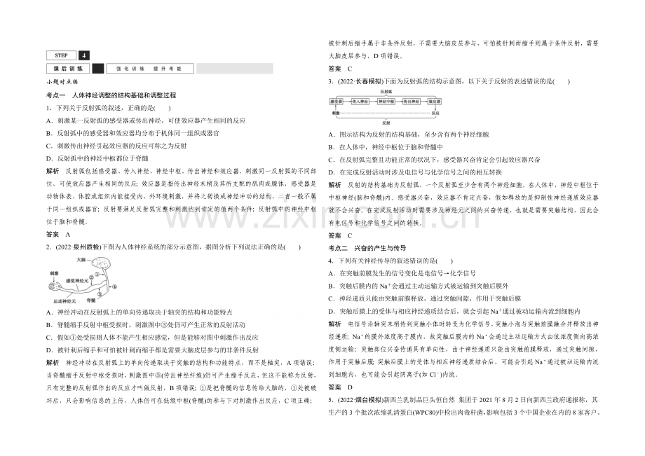 2022年高三生物(人教版)一轮复习-基础课时案27-神经调节-课后训练.docx_第1页